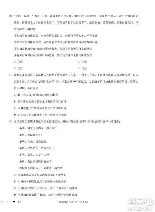 巴蜀中学2023届高考适应性月考卷一政治试题及答案