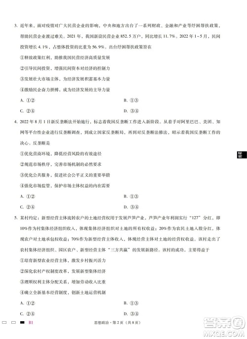 巴蜀中学2023届高考适应性月考卷一政治试题及答案