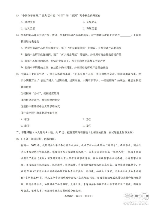 巴蜀中学2023届高考适应性月考卷一政治试题及答案