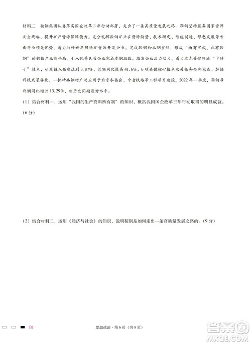 巴蜀中学2023届高考适应性月考卷一政治试题及答案