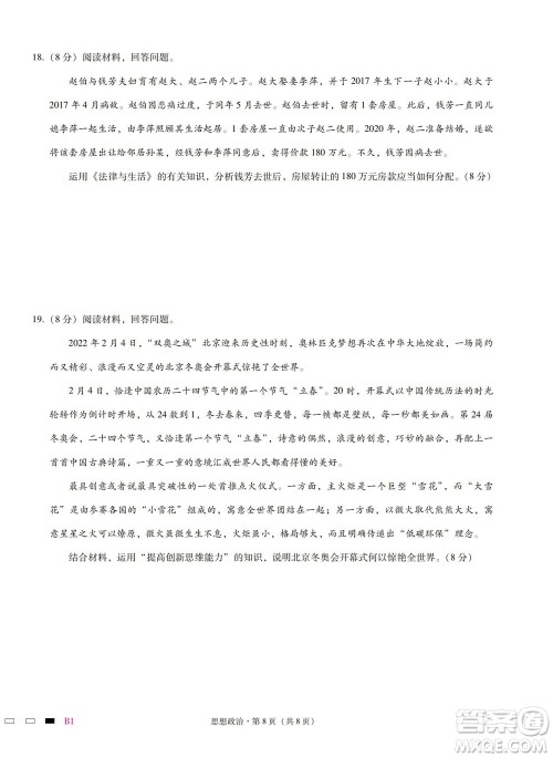 巴蜀中学2023届高考适应性月考卷一政治试题及答案