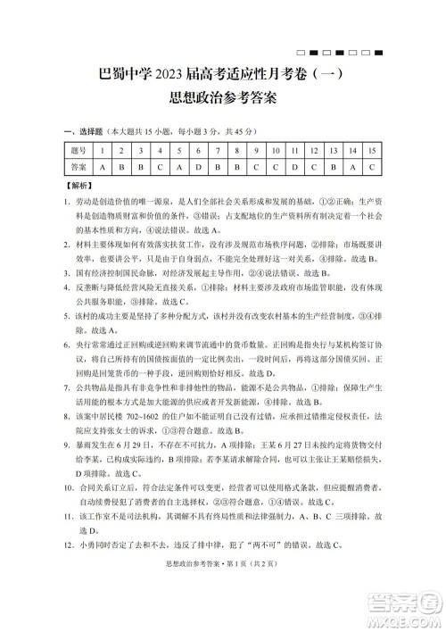巴蜀中学2023届高考适应性月考卷一政治试题及答案 巴蜀中学2023届高考适应性月考卷一政治试题及答案
