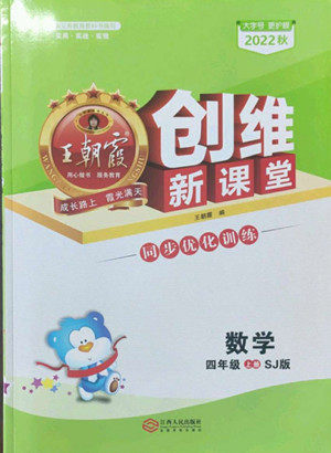 江西人民出版社2022王朝霞创维新课堂数学四年级上册SJ苏教版答案 江西人民出版社2022王朝霞创维新课堂数学四年级上册SJ苏教版答案
