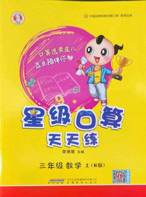 安徽教育出版社2022星级口算天天练三年级数学上R版人教版答案 安徽教育出版社2022星级口算天天练三年级数学上R版人教版答案