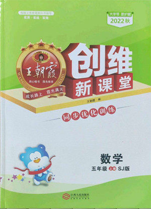 江西人民出版社2022王朝霞创维新课堂数学五年级上册SJ苏教版答案
