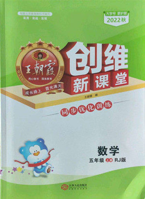 江西人民出版社2022王朝霞创维新课堂数学五年级上册RJ人教版答案