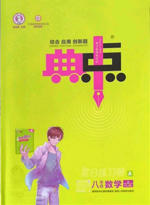 陕西人民教育出版社2022秋季综合应用创新题典中点提分练习册八年级上册数学浙教版A本参考答案 陕西人民教育出版社2022秋季综合应用创新题典中点提分练习册八年级上册数学浙教版A本参考答案