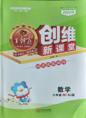 江西人民出版社2022王朝霞创维新课堂数学六年级上册RJ人教版答案