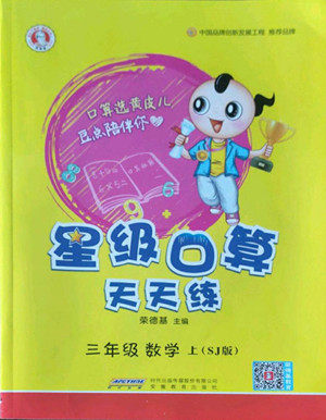 安徽教育出版社2022星级口算天天练三年级数学上SJ苏教版答案