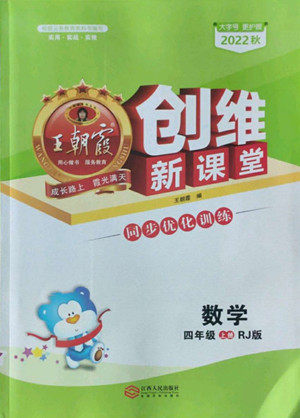 江西人民出版社2022王朝霞创维新课堂数学四年级上册RJ人教版答案 江西人民出版社2022王朝霞创维新课堂数学四年级上册RJ人教版答案