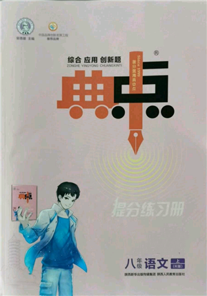 陕西人民教育出版社2022秋季综合应用创新题典中点提分练习册八年级上册语文人教版参考答案 陕西人民教育出版社2022秋季综合应用创新题典中点提分练习册八年级上册语文人教版参考答案