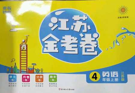北方妇女儿童出版社2022秋江苏金考卷英语四年级上册江苏版答案 北方妇女儿童出版社2022秋江苏金考卷英语四年级上册江苏版答案