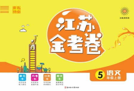 北方妇女儿童出版社2022秋江苏金考卷语文五年级上册人教版答案
