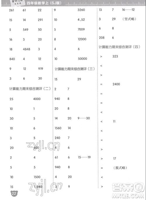 安徽教育出版社2022星级口算天天练四年级数学上SJ苏教版答案