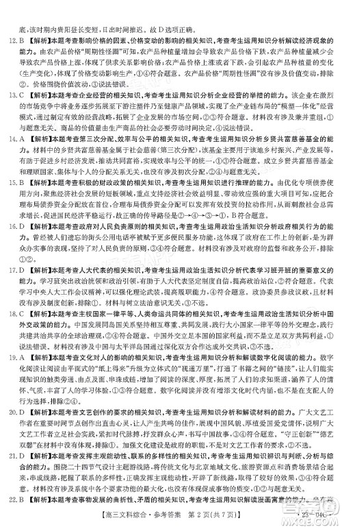 2023届贵州省金太阳高三年级联合考试文科综合试题及答案 2023届贵州省金太阳高三年级联合考试文科综合试题及答案