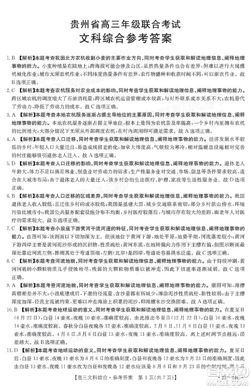 2023届贵州省金太阳高三年级联合考试文科综合试题及答案 2023届贵州省金太阳高三年级联合考试文科综合试题及答案