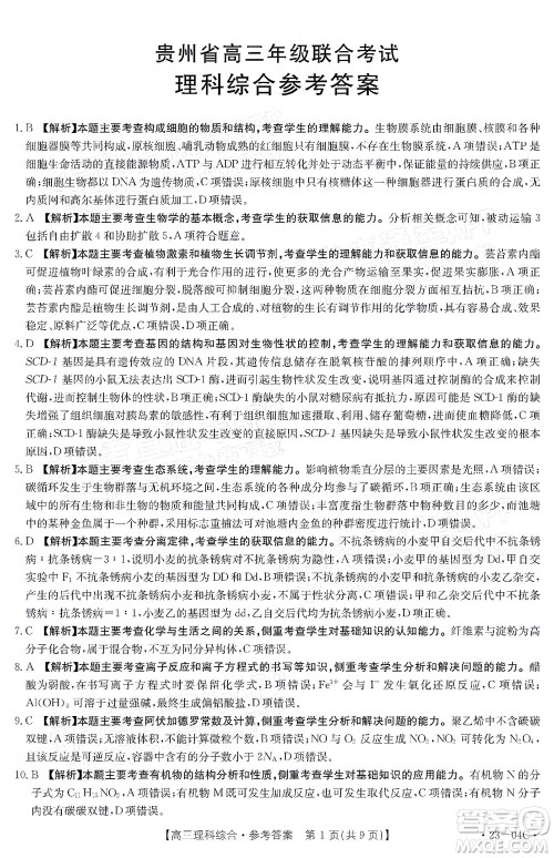 2023届贵州省金太阳高三年级联合考试理科综合试题及答案 2023届贵州省金太阳高三年级联合考试理科综合试题及答案