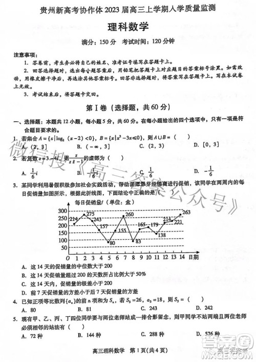 贵州新高考协作体2023届高三上学期质量监测理科数学试题及答案 贵州新高考协作体2023届高三上学期质量监测理科数学试题及答案