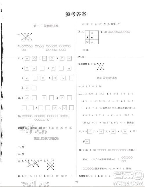 北方妇女儿童出版社2022秋江苏金考卷数学一年级上册苏教版答案