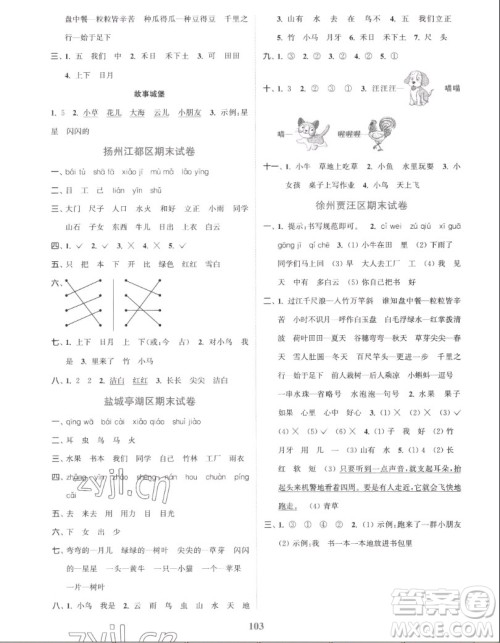 北方妇女儿童出版社2022秋江苏金考卷语文一年级上册人教版答案 北方妇女儿童出版社2022秋江苏金考卷语文一年级上册人教版答案