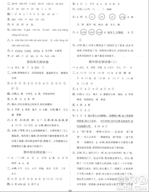 北方妇女儿童出版社2022秋江苏金考卷语文一年级上册人教版答案