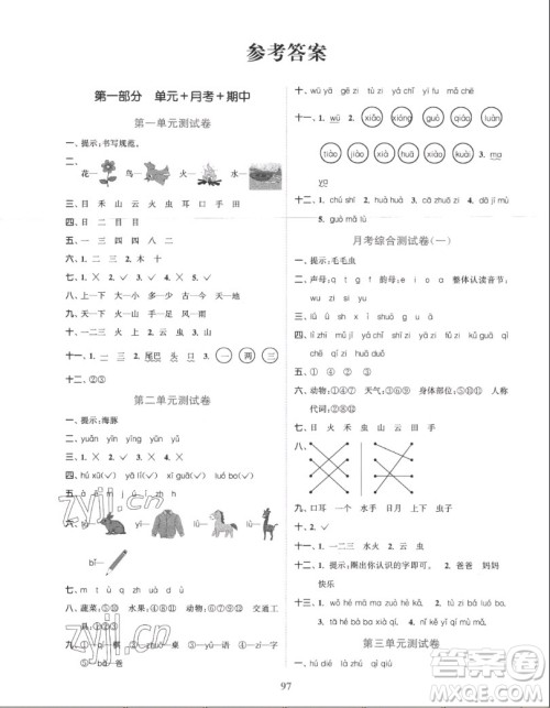 北方妇女儿童出版社2022秋江苏金考卷语文一年级上册人教版答案