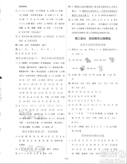 北方妇女儿童出版社2022秋江苏金考卷语文一年级上册人教版答案 北方妇女儿童出版社2022秋江苏金考卷语文一年级上册人教版答案