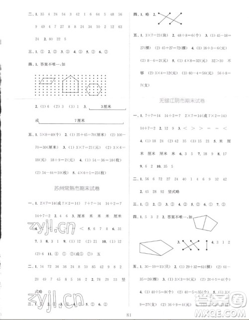 北方妇女儿童出版社2022秋江苏金考卷数学二年级上册苏教版答案