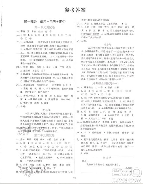 北方妇女儿童出版社2022秋江苏金考卷语文二年级上册人教版答案 北方妇女儿童出版社2022秋江苏金考卷语文二年级上册人教版答案