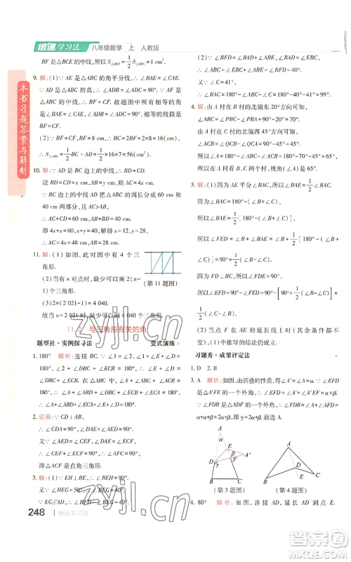 北京教育出版社2022倍速学习法八年级上册数学人教版参考答案