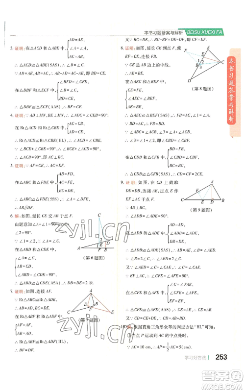 北京教育出版社2022倍速学习法八年级上册数学人教版参考答案