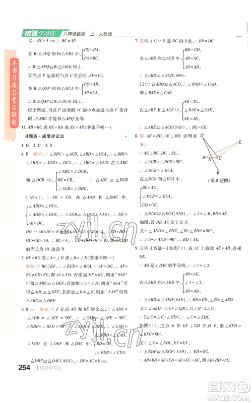 北京教育出版社2022倍速学习法八年级上册数学人教版参考答案