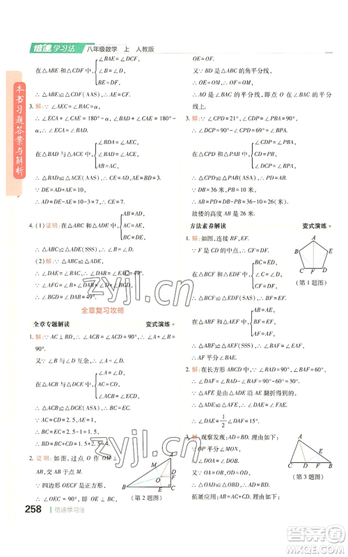 北京教育出版社2022倍速学习法八年级上册数学人教版参考答案