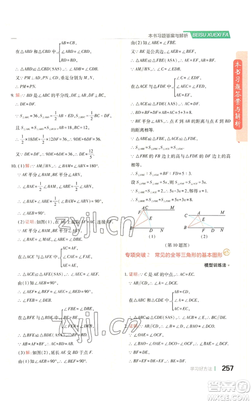 北京教育出版社2022倍速学习法八年级上册数学人教版参考答案