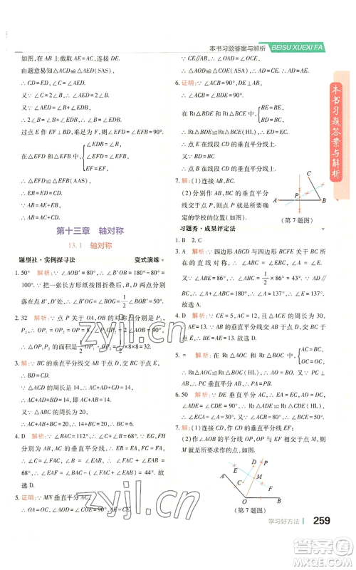 北京教育出版社2022倍速学习法八年级上册数学人教版参考答案