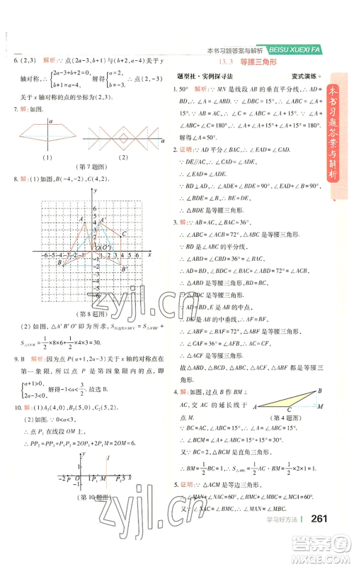 北京教育出版社2022倍速学习法八年级上册数学人教版参考答案