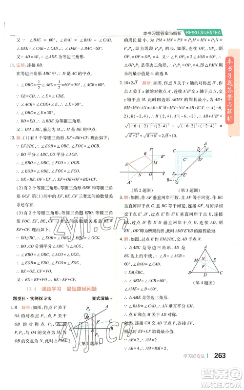 北京教育出版社2022倍速学习法八年级上册数学人教版参考答案