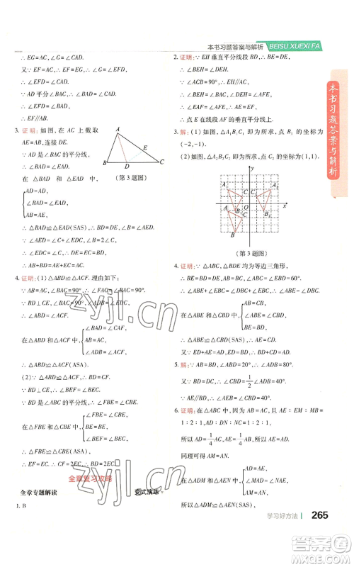 北京教育出版社2022倍速学习法八年级上册数学人教版参考答案