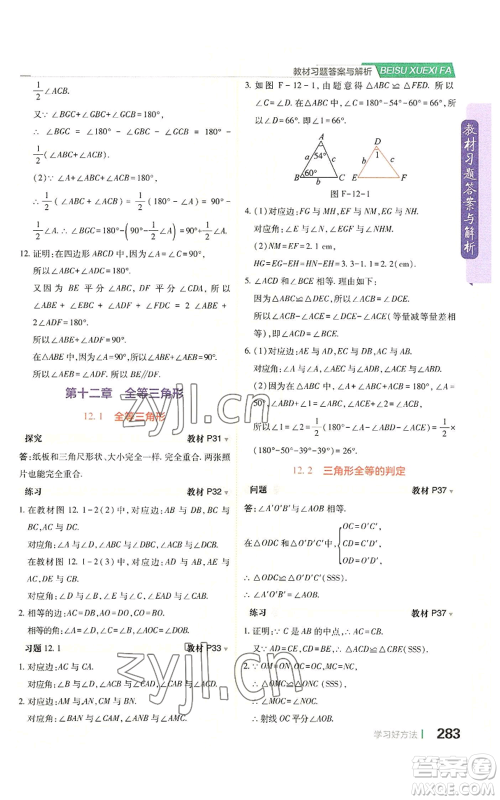 北京教育出版社2022倍速学习法八年级上册数学人教版参考答案