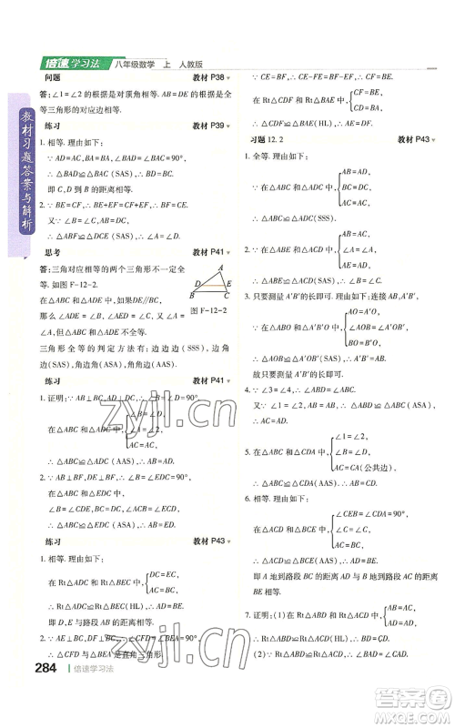 北京教育出版社2022倍速学习法八年级上册数学人教版参考答案