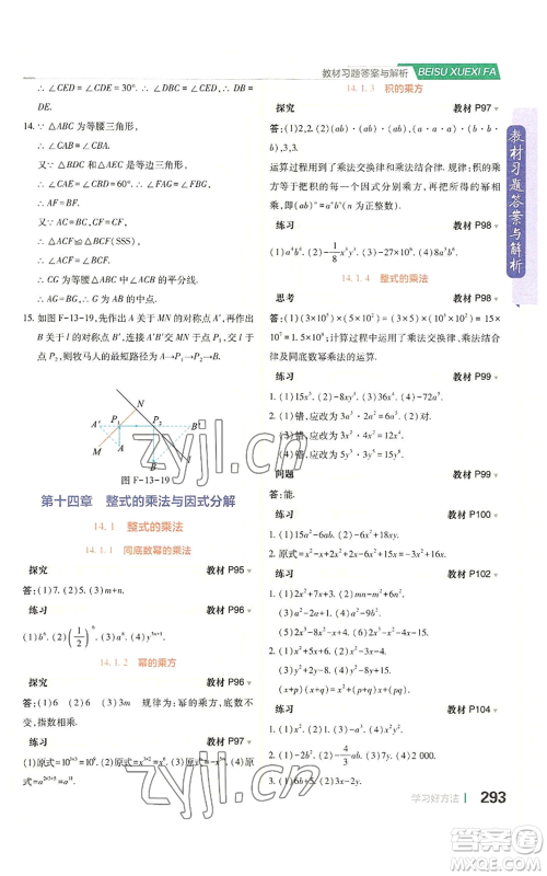 北京教育出版社2022倍速学习法八年级上册数学人教版参考答案