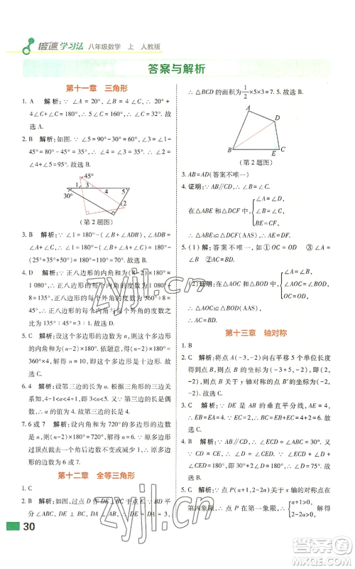 北京教育出版社2022倍速学习法八年级上册数学人教版参考答案