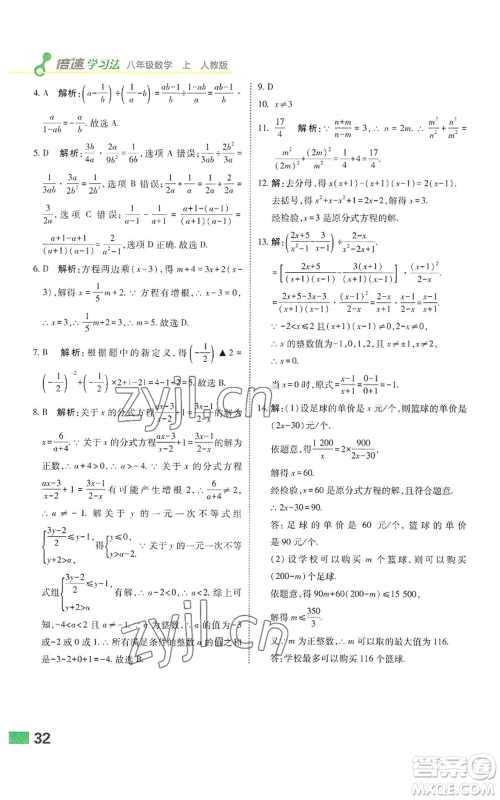 北京教育出版社2022倍速学习法八年级上册数学人教版参考答案