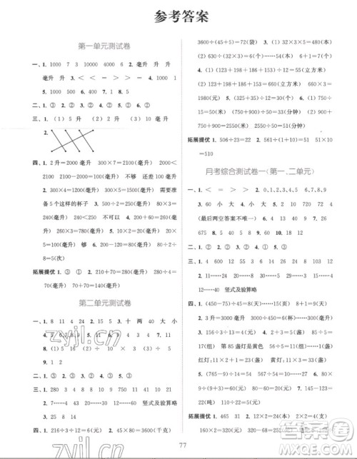 北方妇女儿童出版社2022秋江苏金考卷数学四年级上册苏教版答案