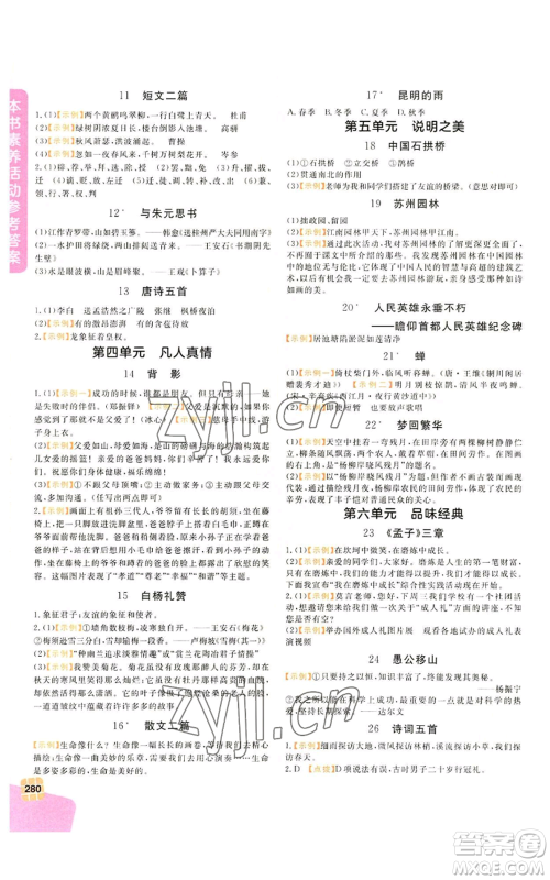 北京教育出版社2022倍速学习法八年级上册语文人教版参考答案 北京教育出版社2022倍速学习法八年级上册语文人教版参考答案