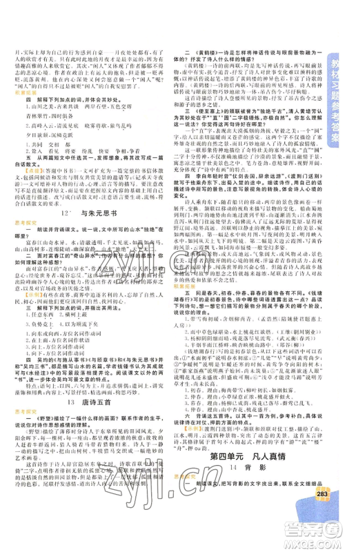 北京教育出版社2022倍速学习法八年级上册语文人教版参考答案 北京教育出版社2022倍速学习法八年级上册语文人教版参考答案