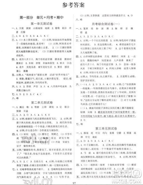 北方妇女儿童出版社2022秋江苏金考卷语文四年级上册人教版答案 北方妇女儿童出版社2022秋江苏金考卷语文四年级上册人教版答案