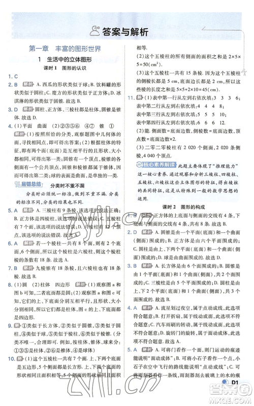 开明出版社2022秋季少年班七年级上册数学北师大版参考答案