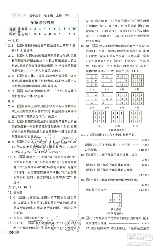 开明出版社2022秋季少年班七年级上册数学北师大版参考答案
