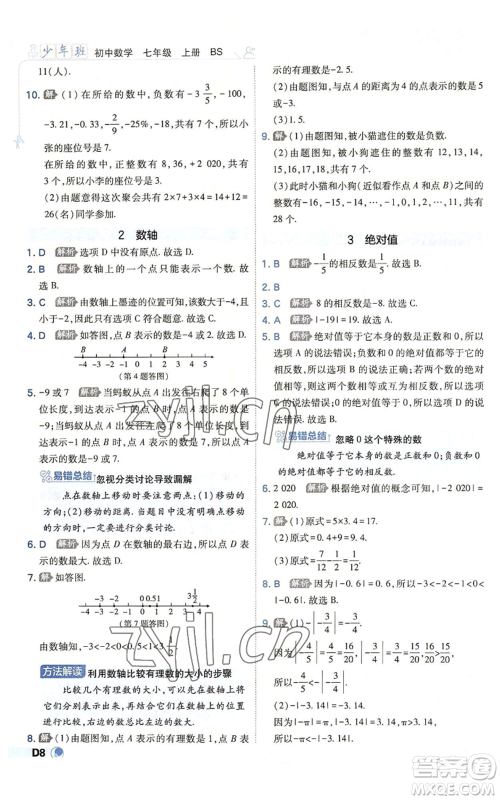 开明出版社2022秋季少年班七年级上册数学北师大版参考答案